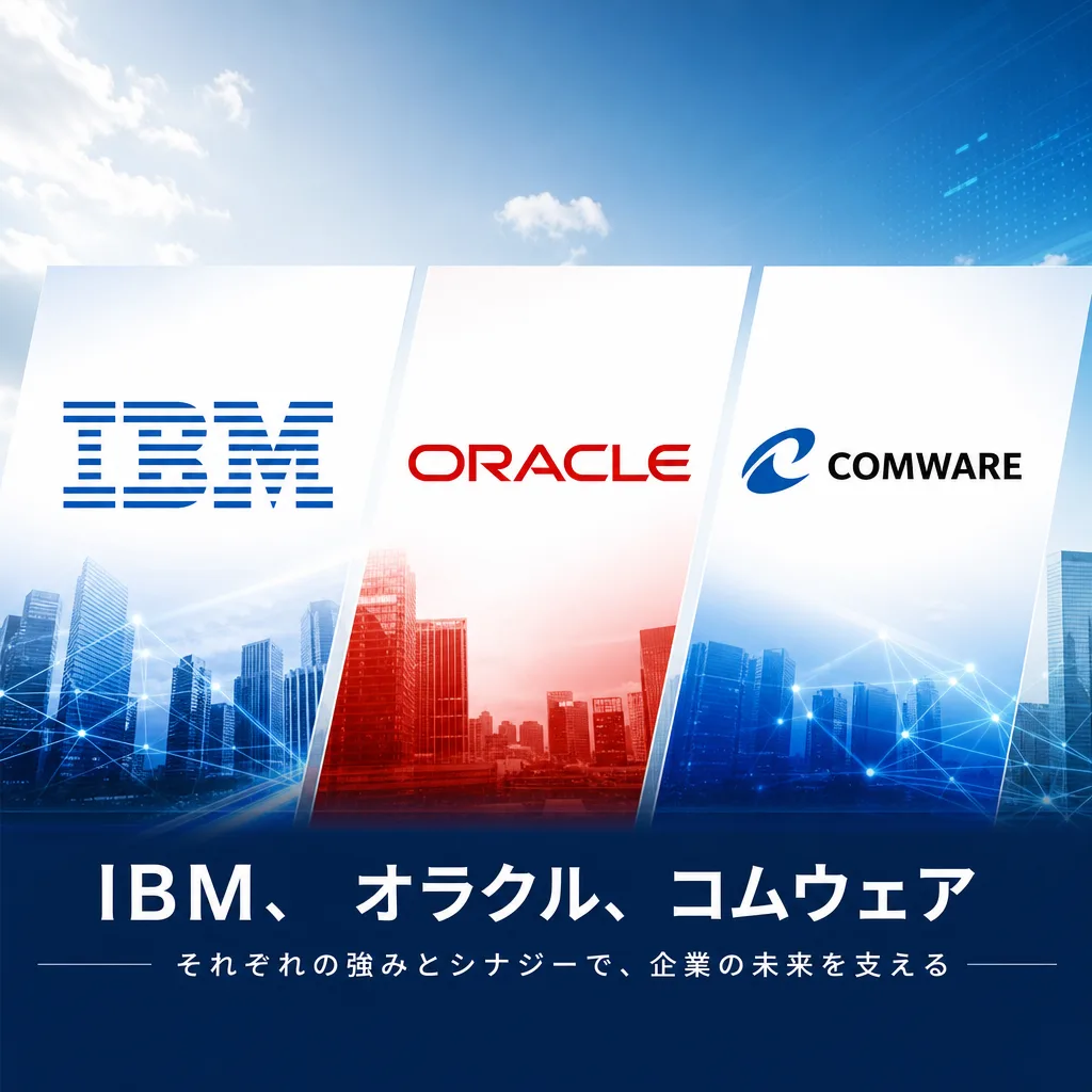 IBM、オラクル、コムウェア