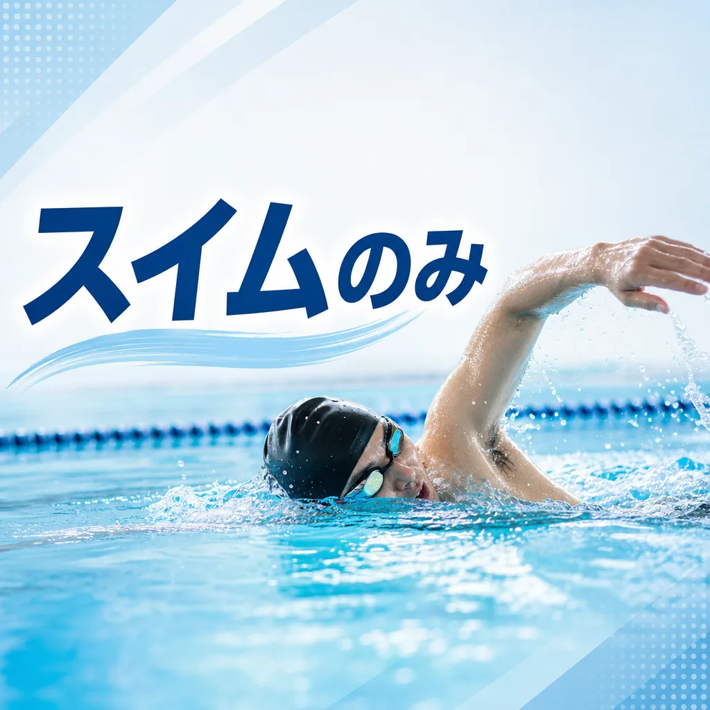 スイムのみ