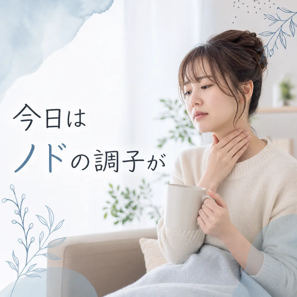 今日はノドの調子が