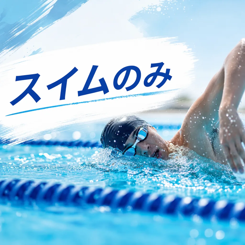 スイムのみ