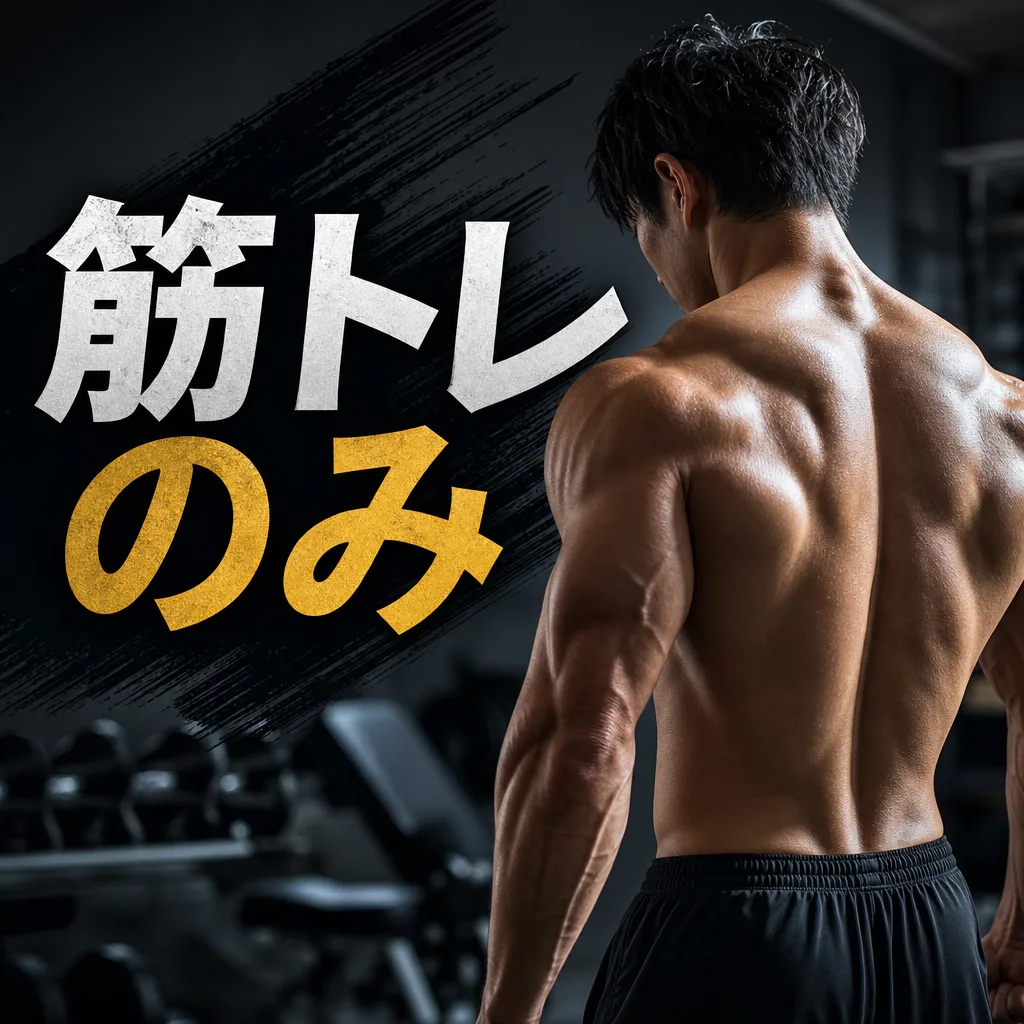 筋トレのみ