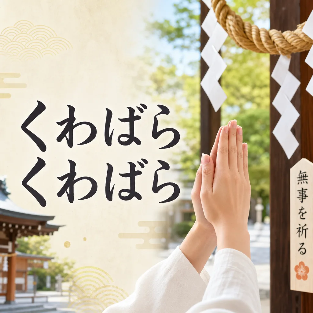 くわばらくわばら