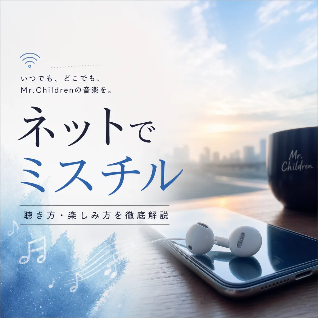 ネットでミスチル