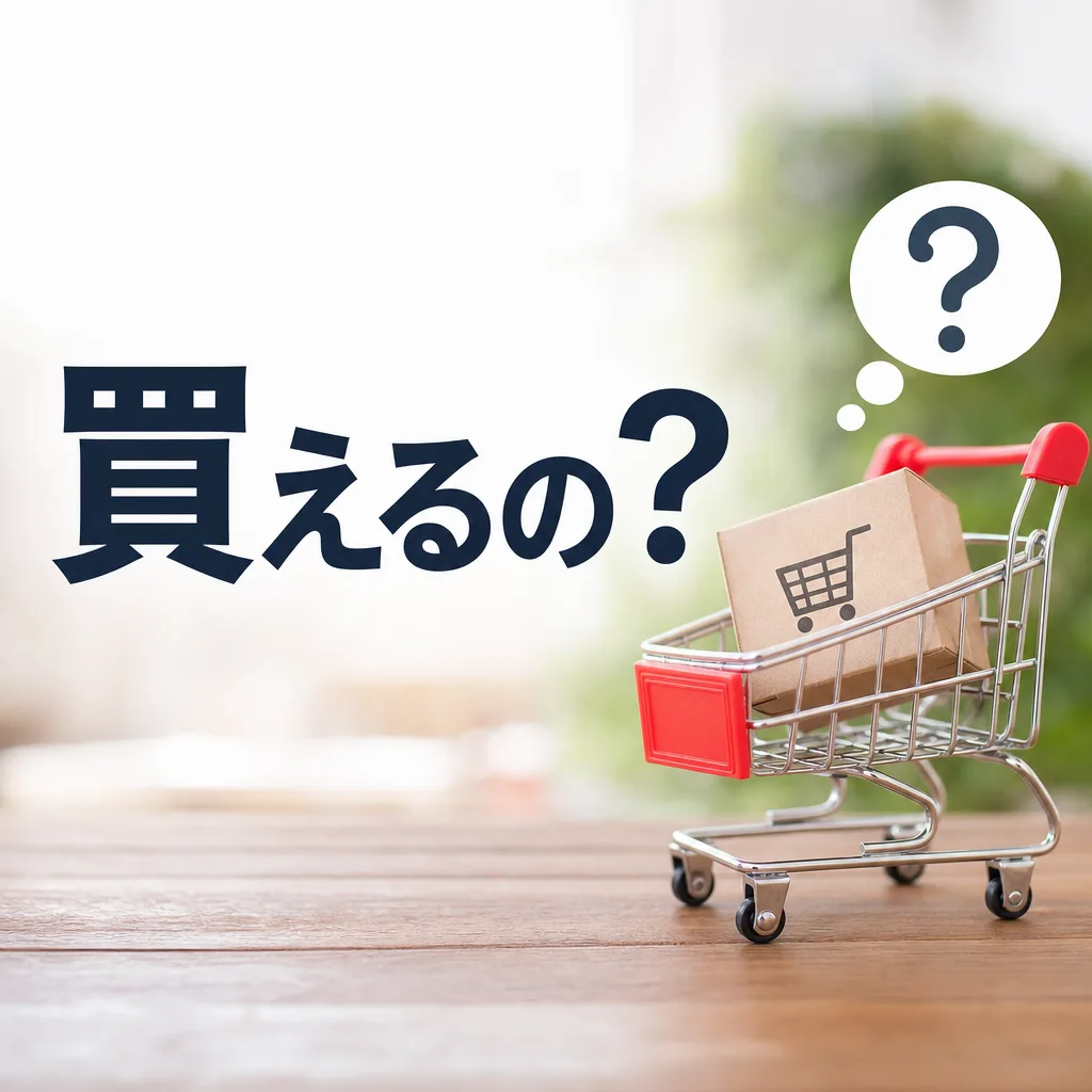 買えるの？