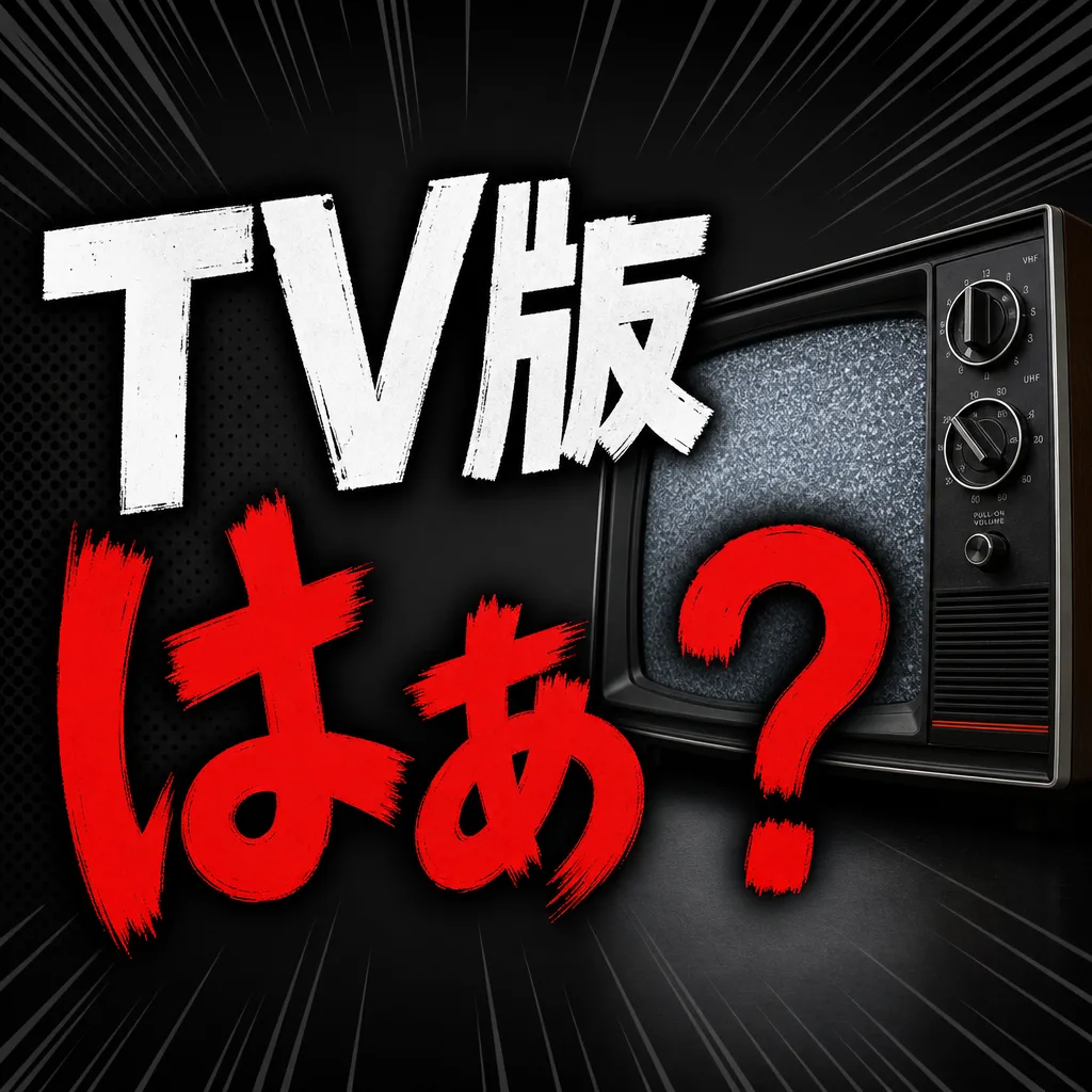 TV版はぁ？