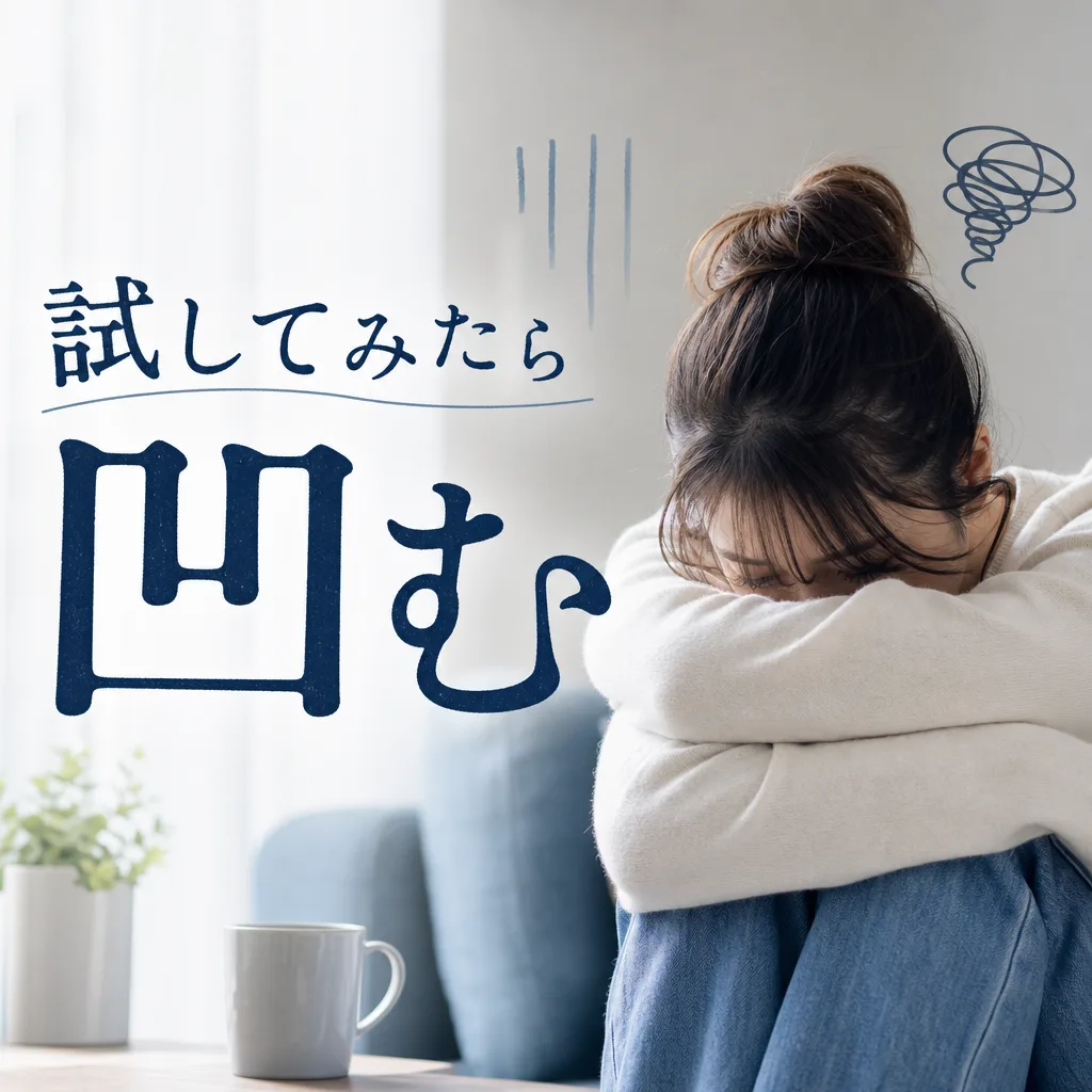 試してみたら凹む