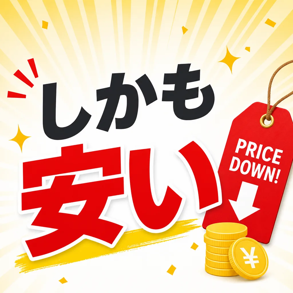 しかも安い