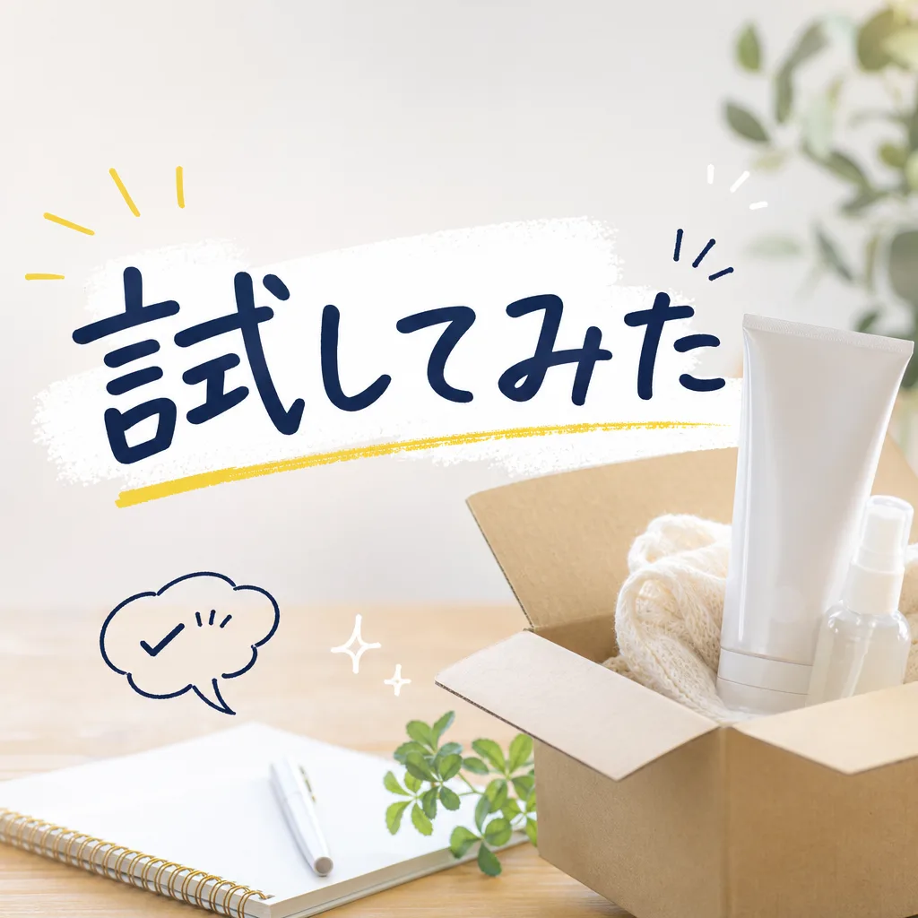 試してみた