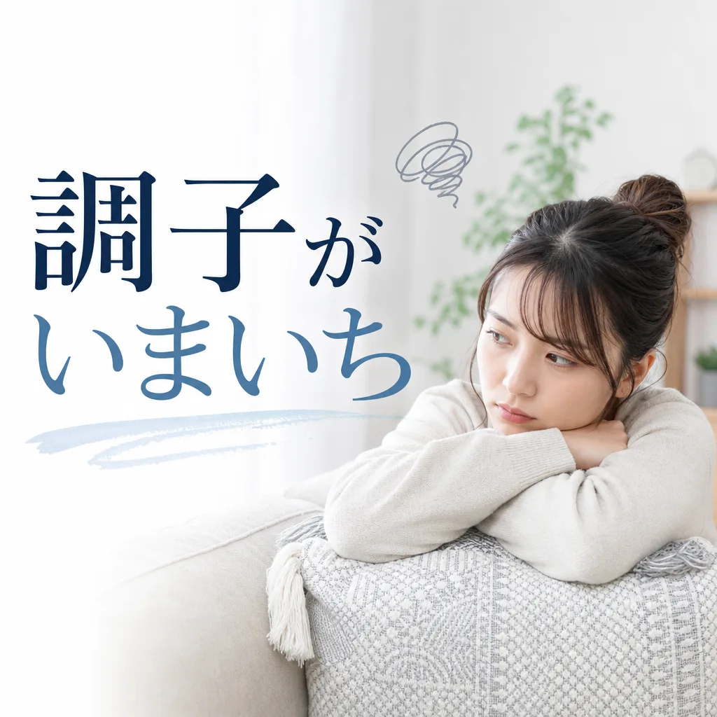 調子がいまいち