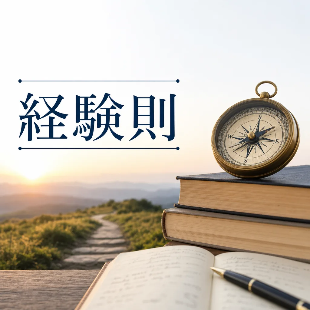 経験則