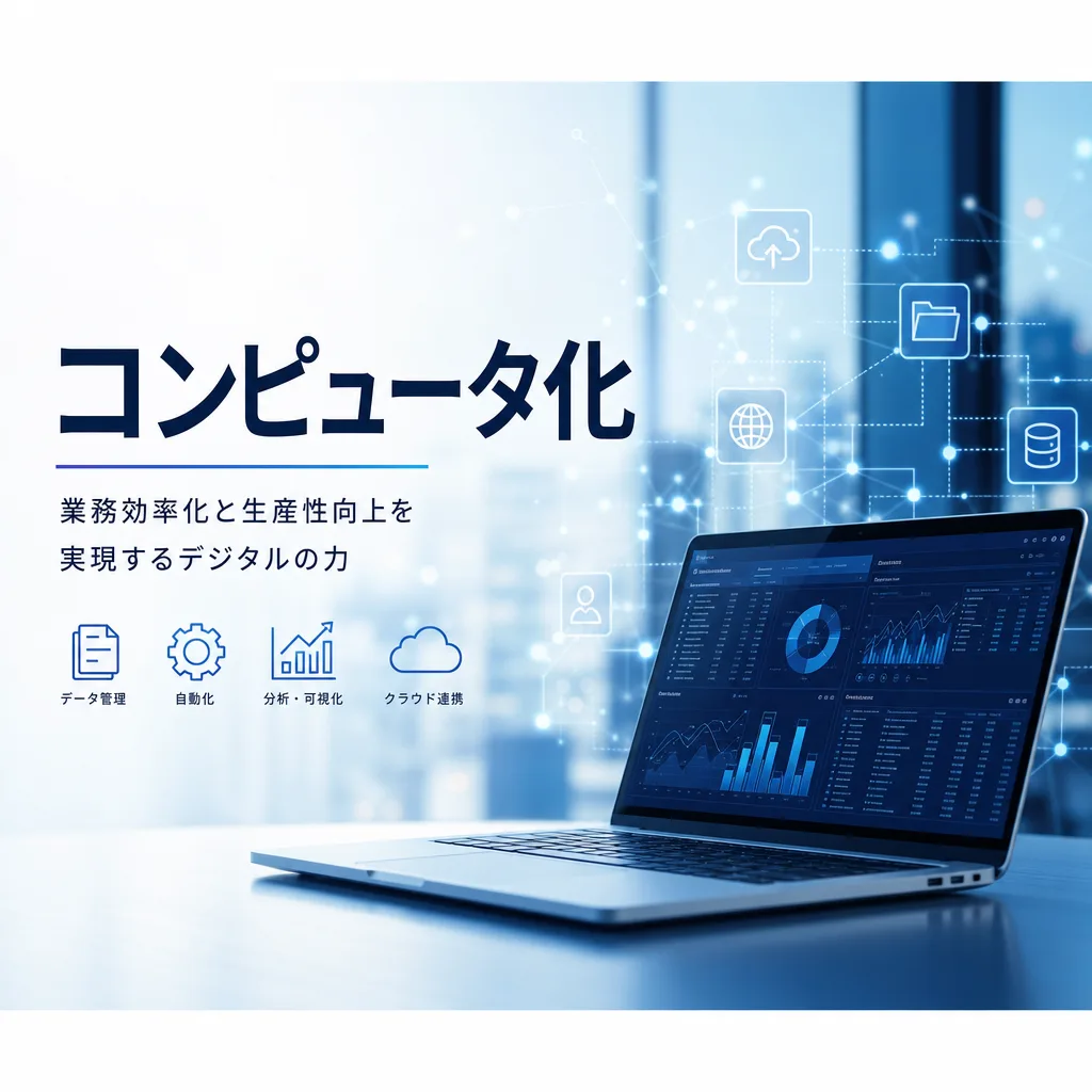 コンピュータ化