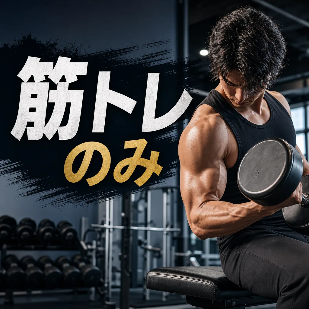 筋トレのみ