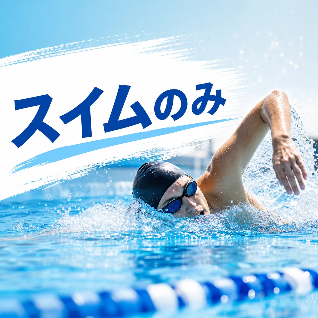 スイムのみ
