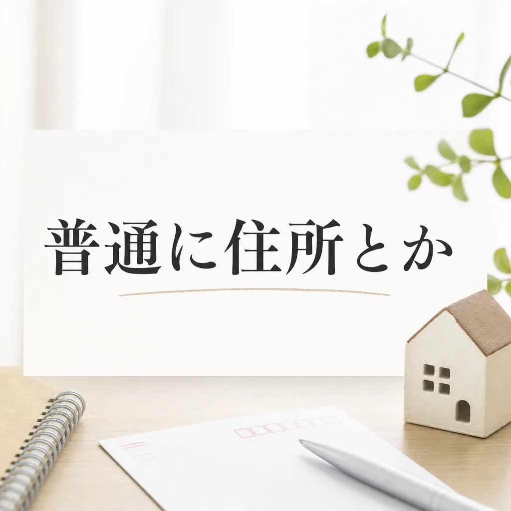 普通に住所とか