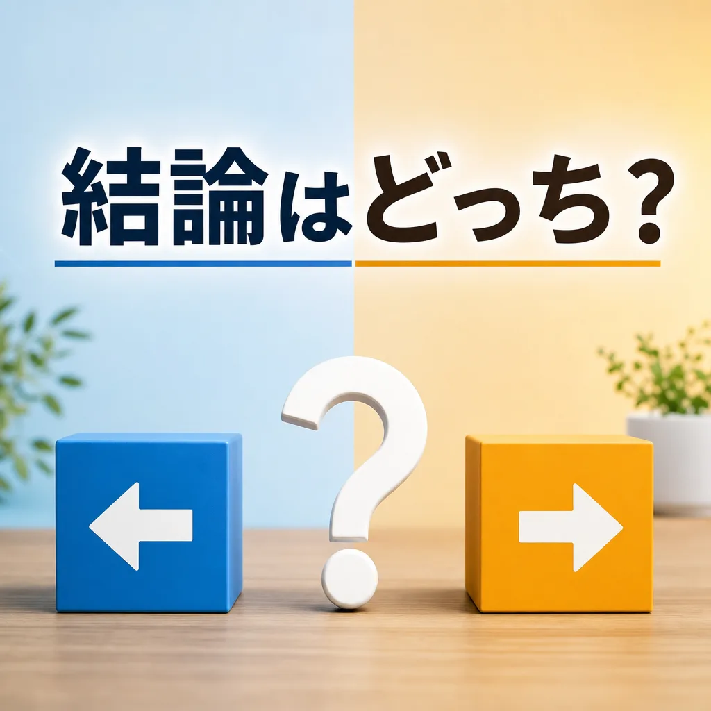 結論はどっち?