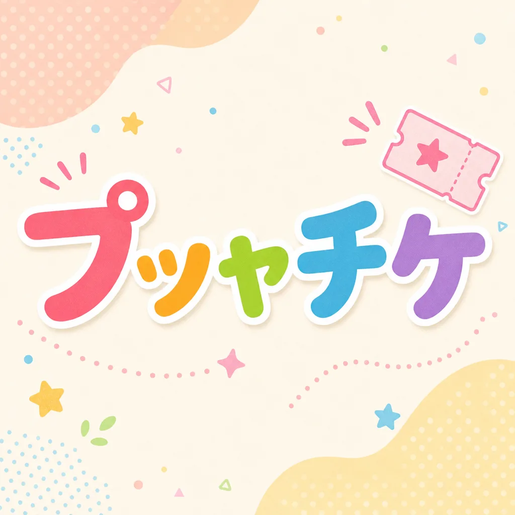 プッャチケ