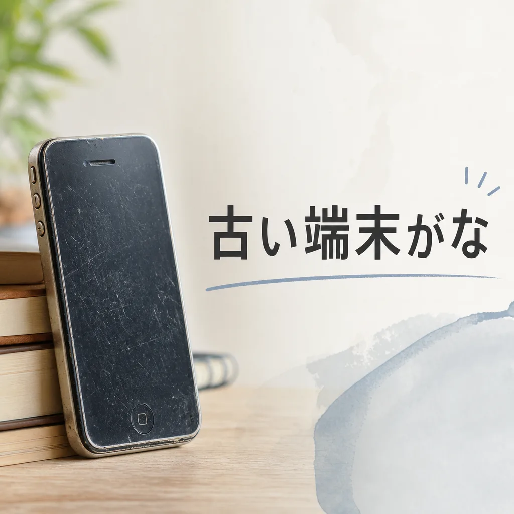 古い端末がな
