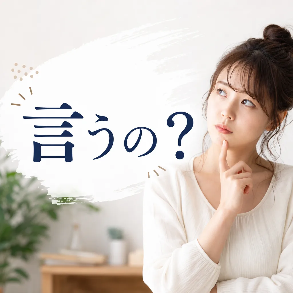 言うの？