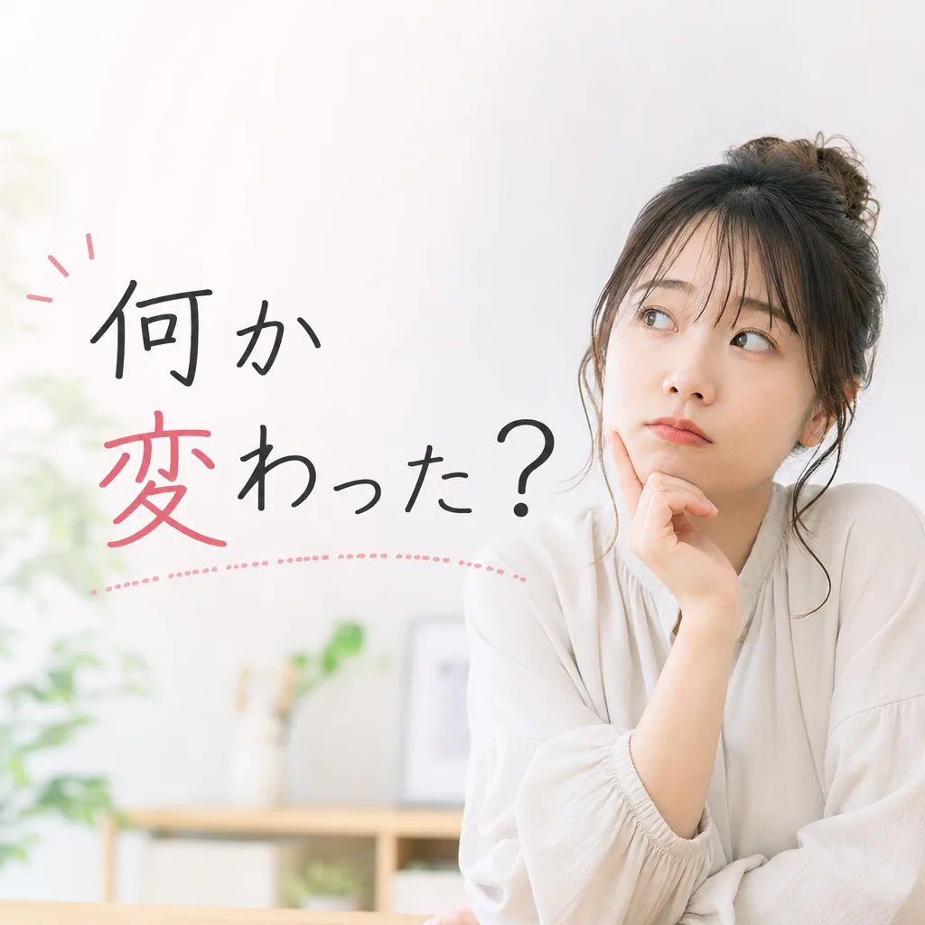 何か変わった？