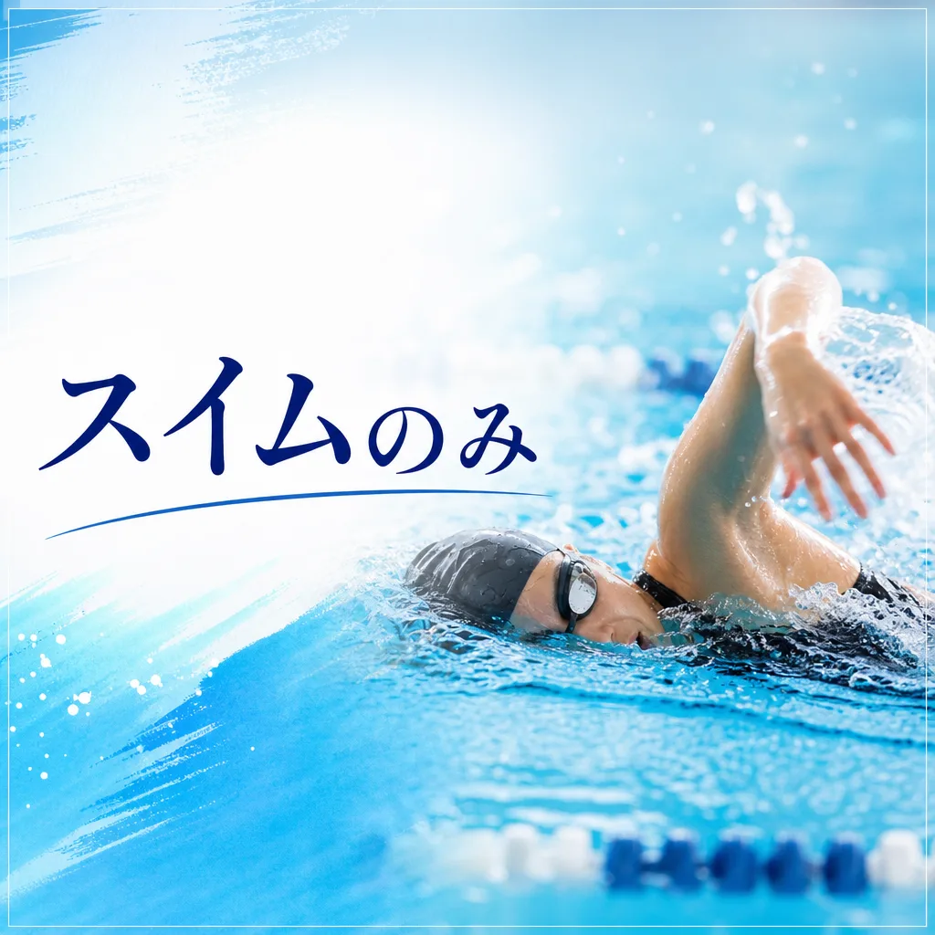スイムのみ