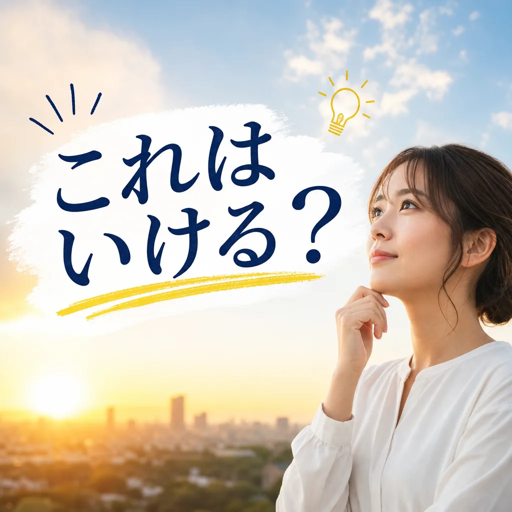 これはいける？