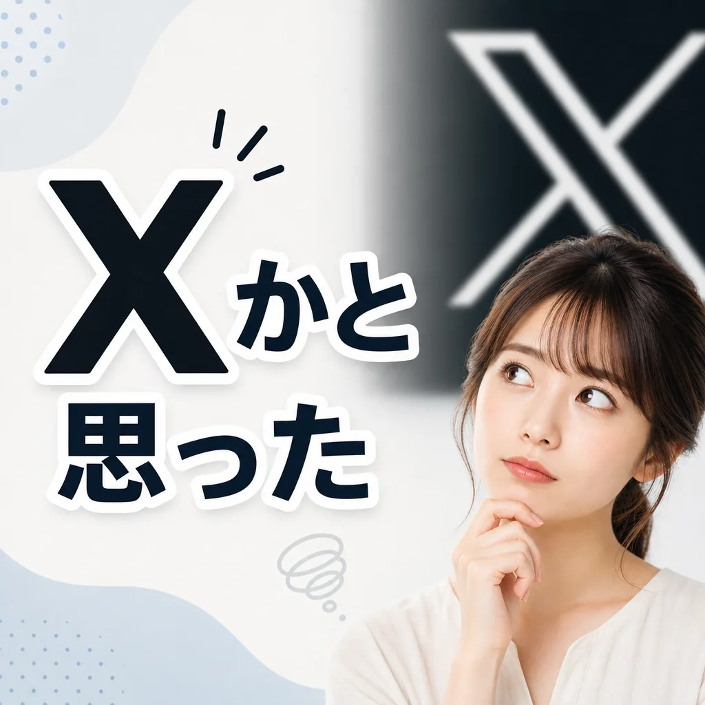 Xかと思った