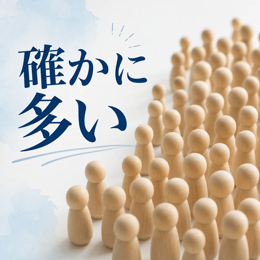 確かに多い