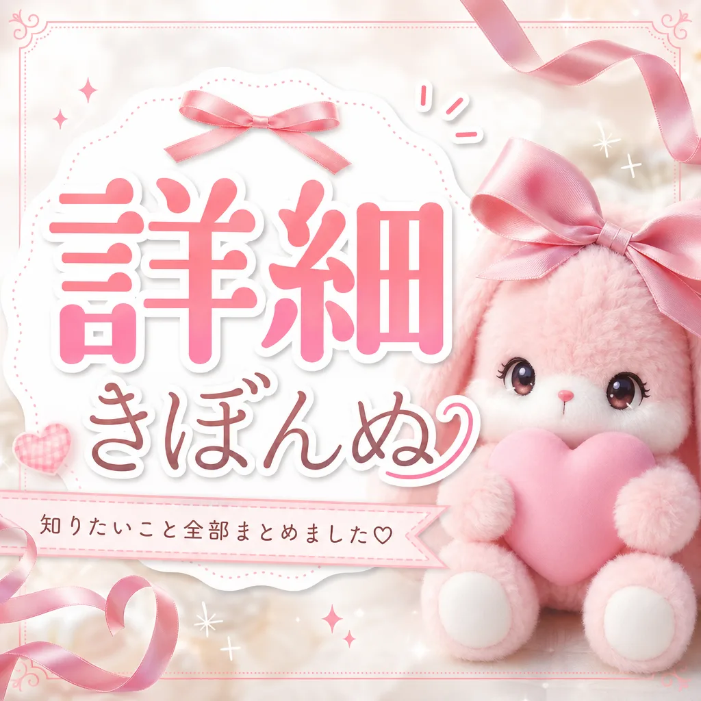 詳細きぼんぬ