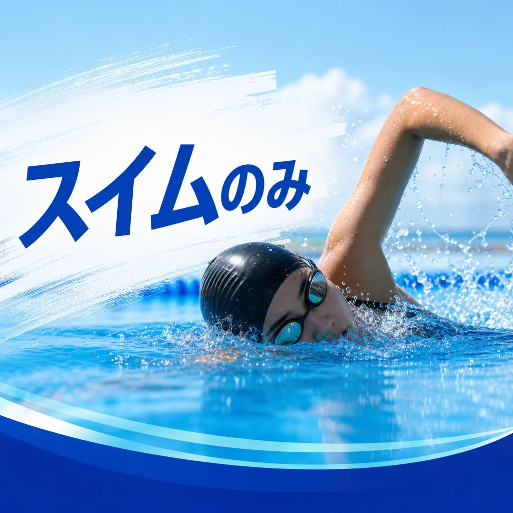 スイムのみ