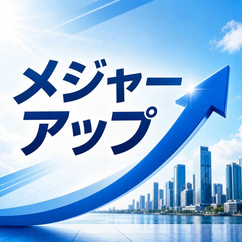 メジャーアップ