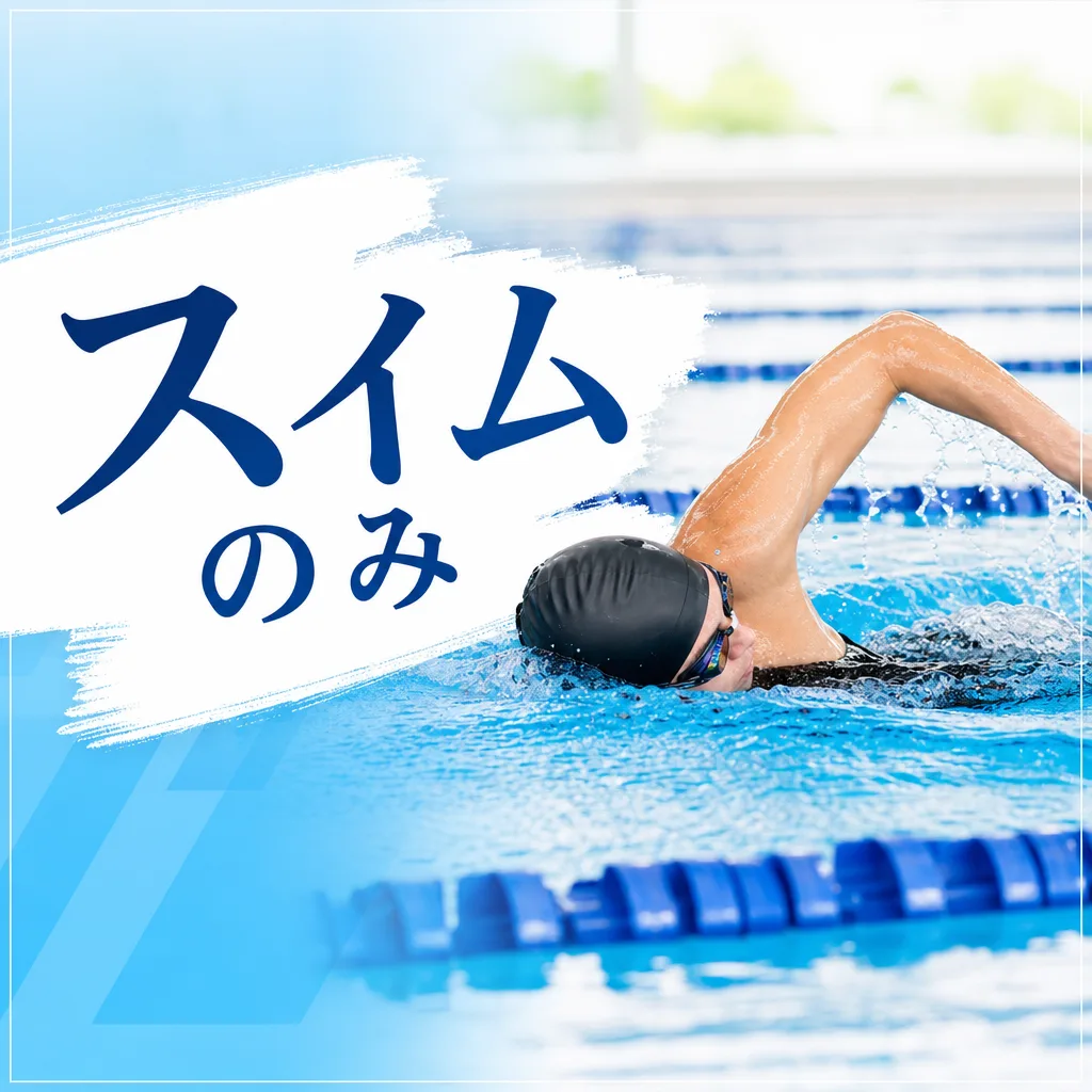 スイムのみ