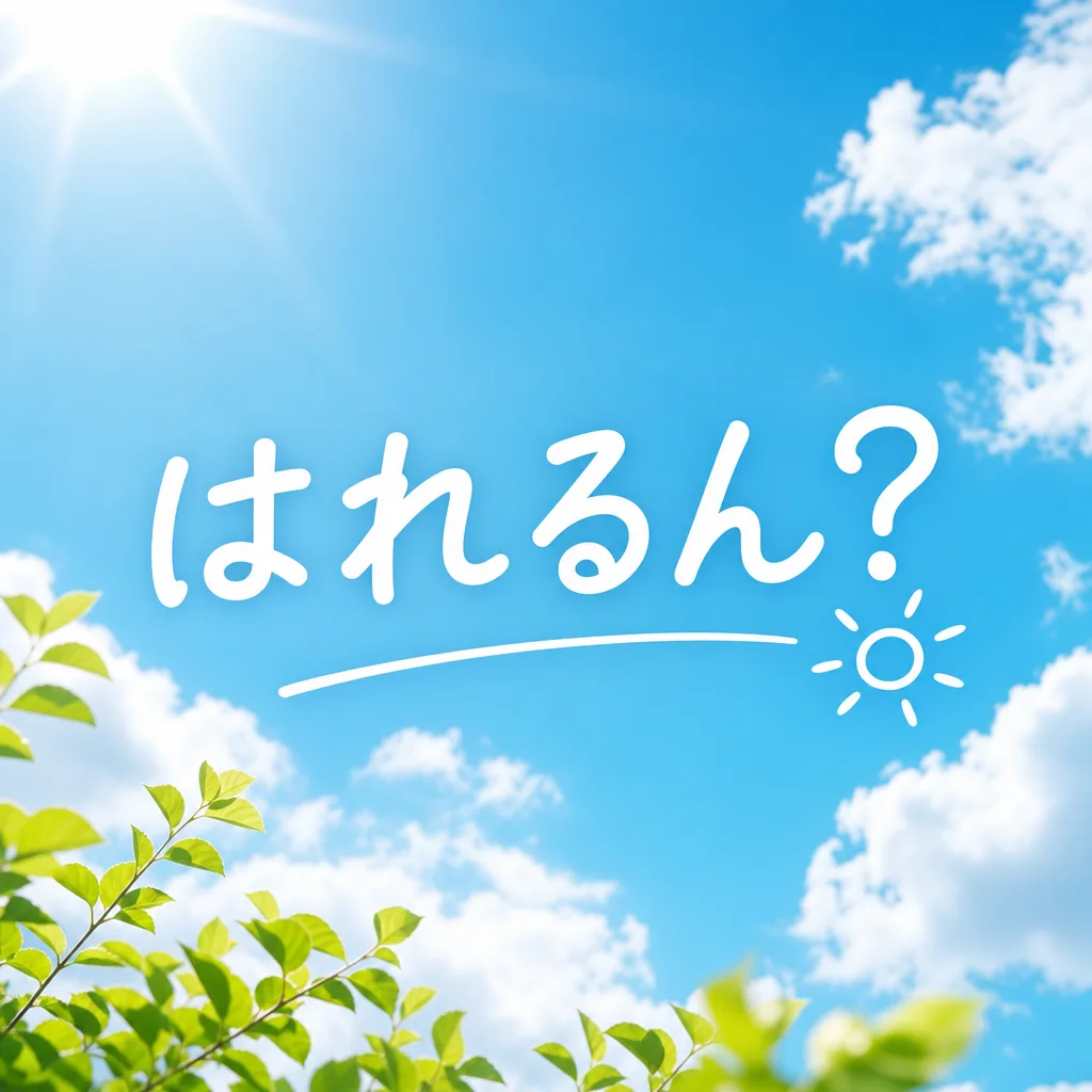 はれるん？