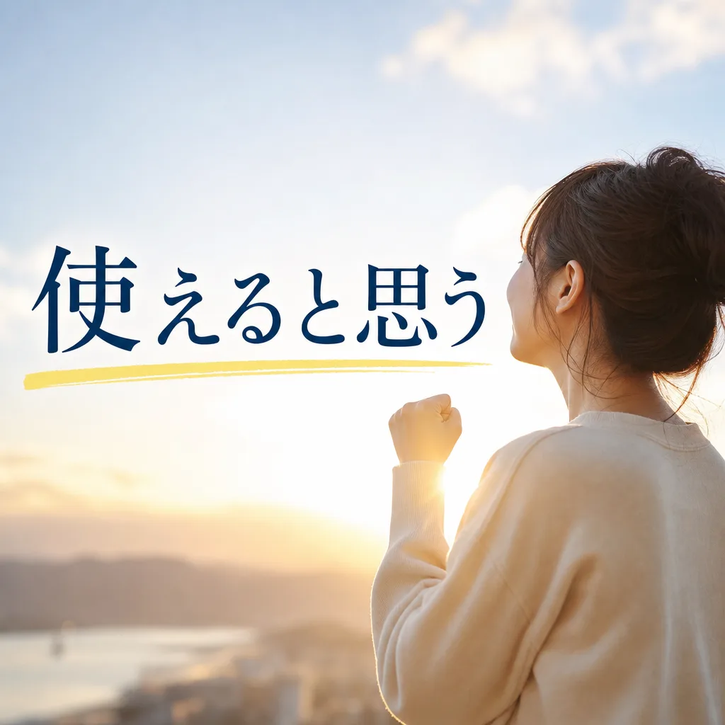 使えると思う