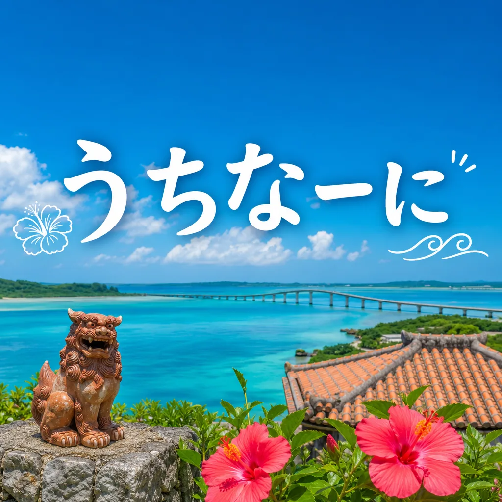 うちなーに
