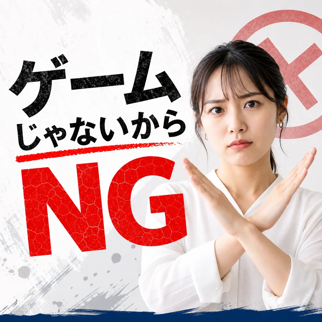 ゲームじゃないからNG