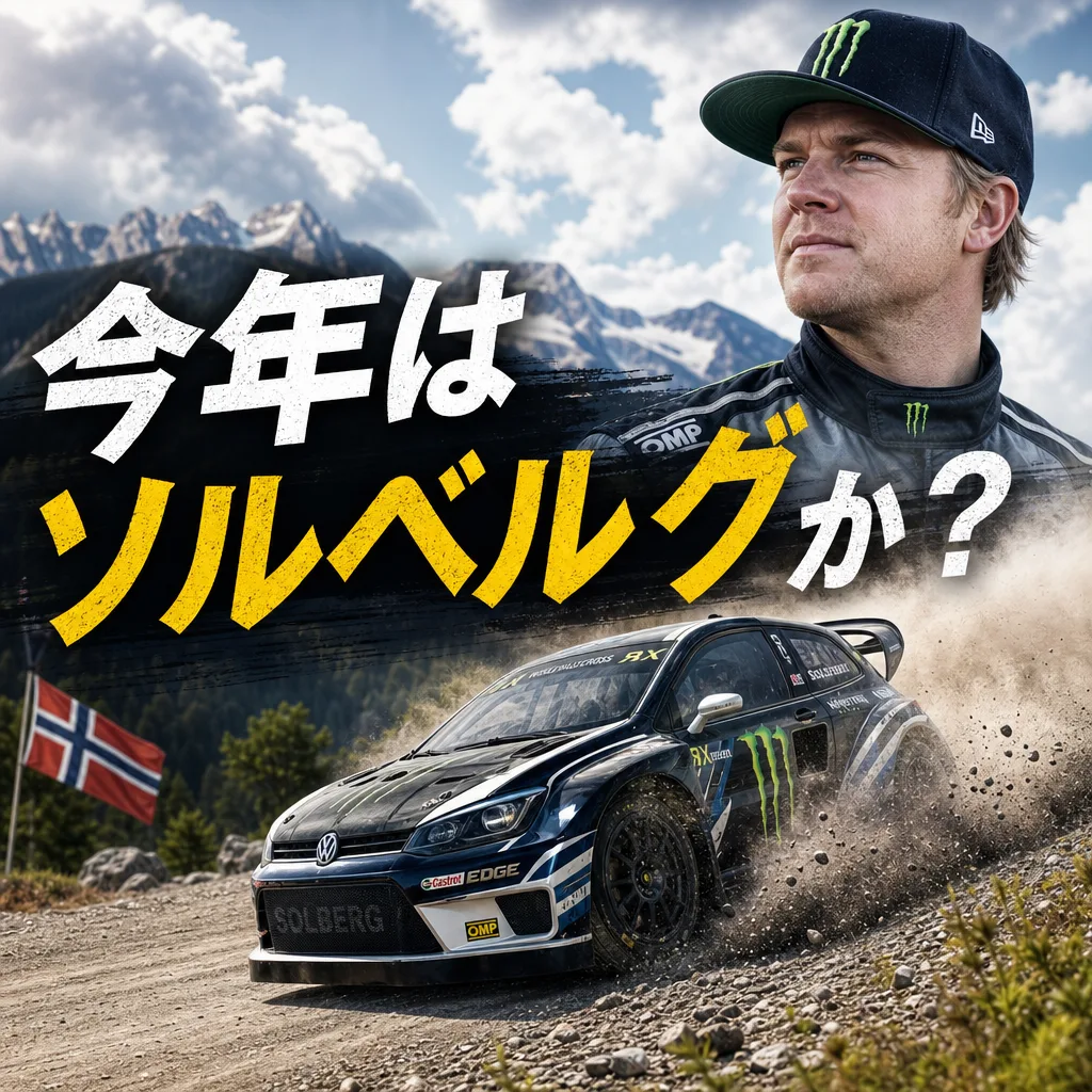 今年はソルベルグか?