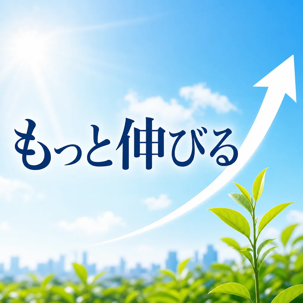 もっと伸びる