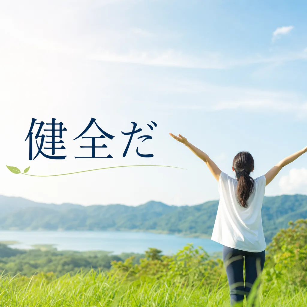 健全だ