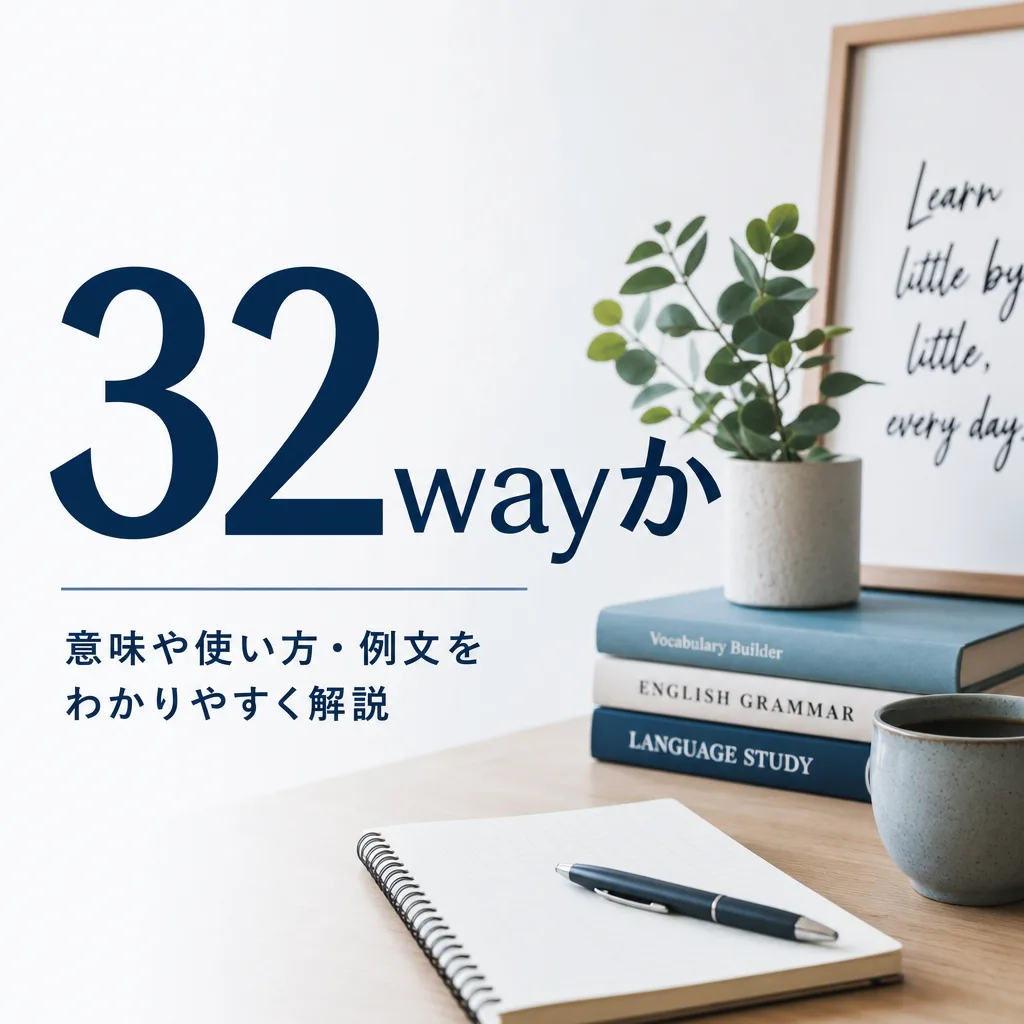 32wayか