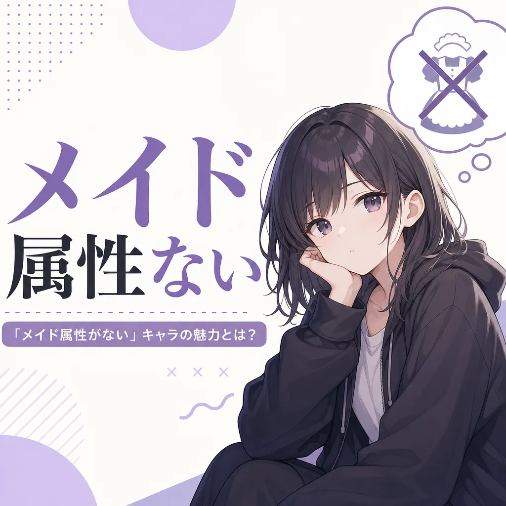 メイド属性ない