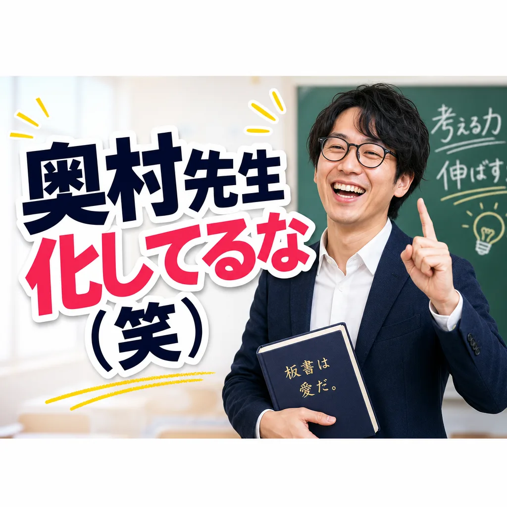 奥村先生化してるな(笑)