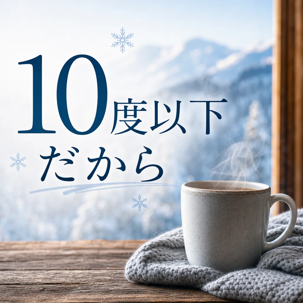 10度以下だから