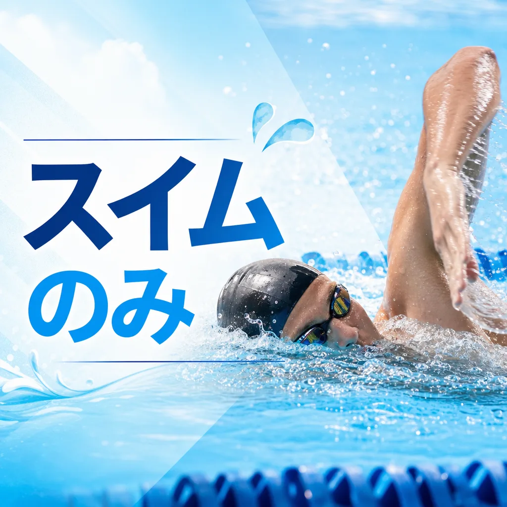 スイムのみ