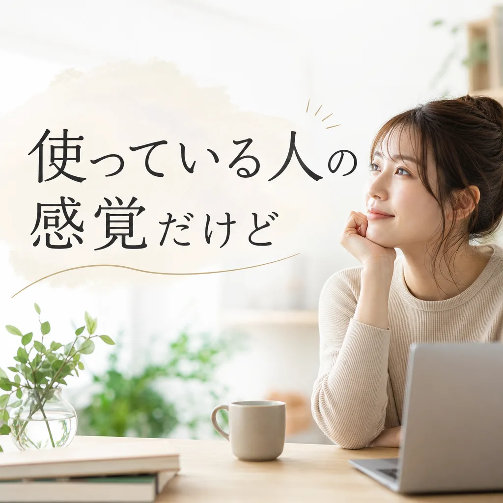 使っている人の感覚だけど