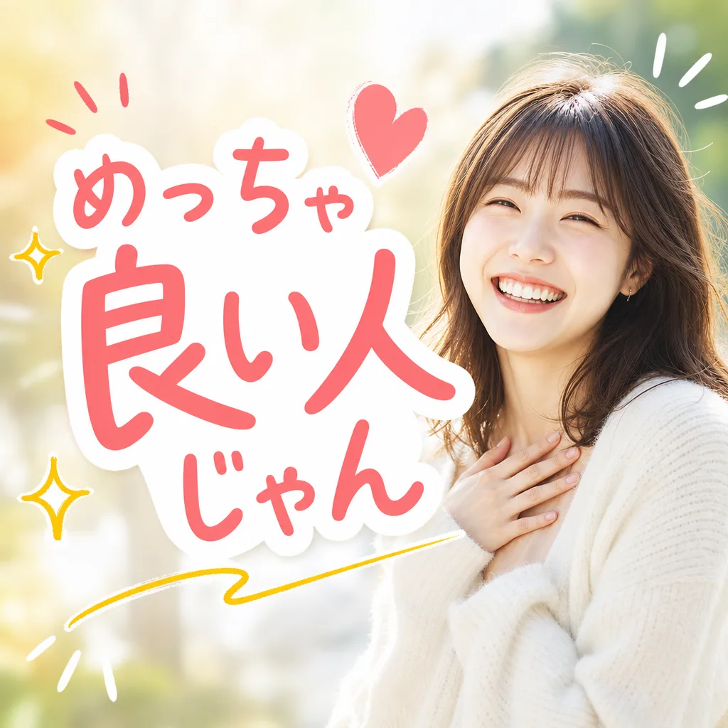 めっちゃ良い人じゃん