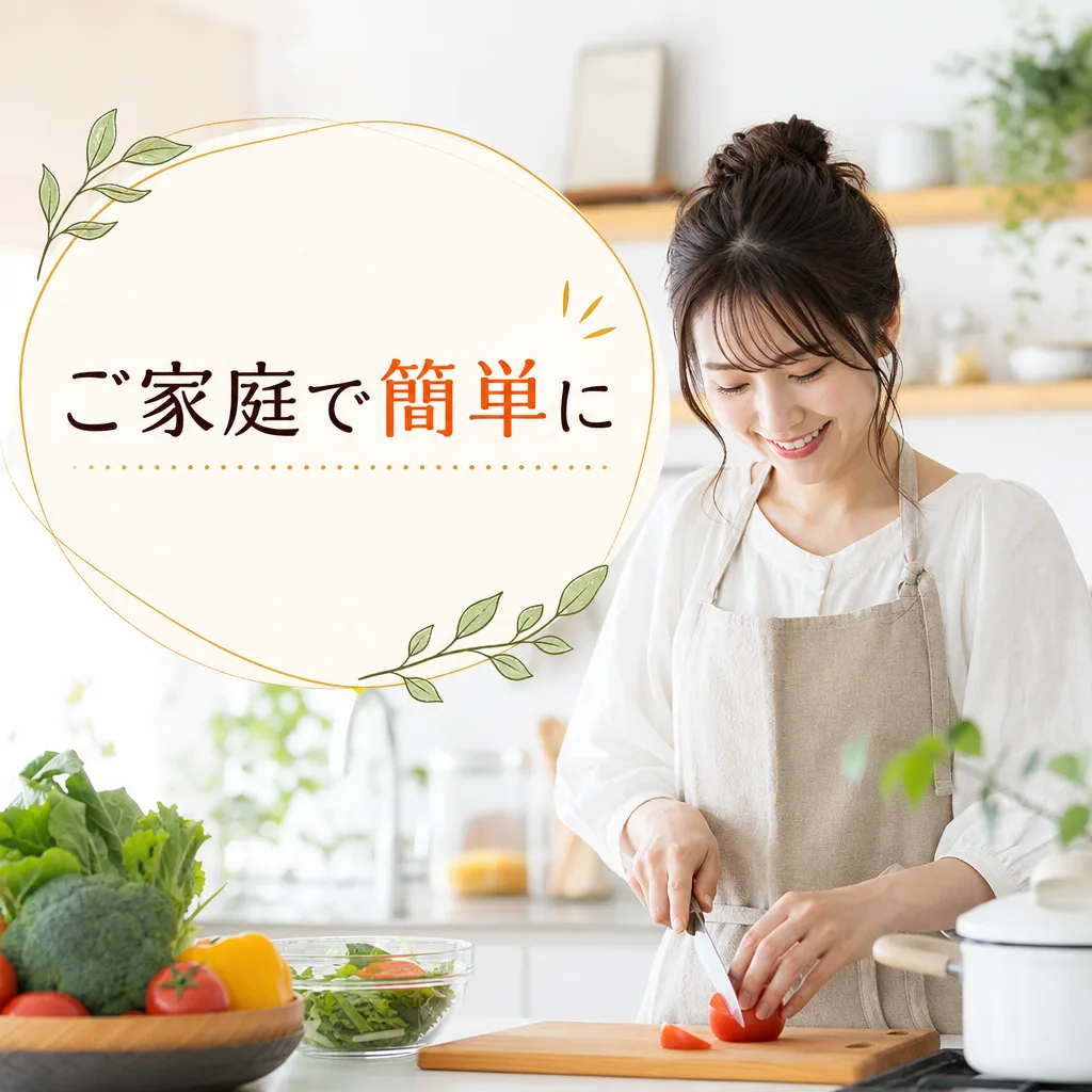 ご家庭で簡単に