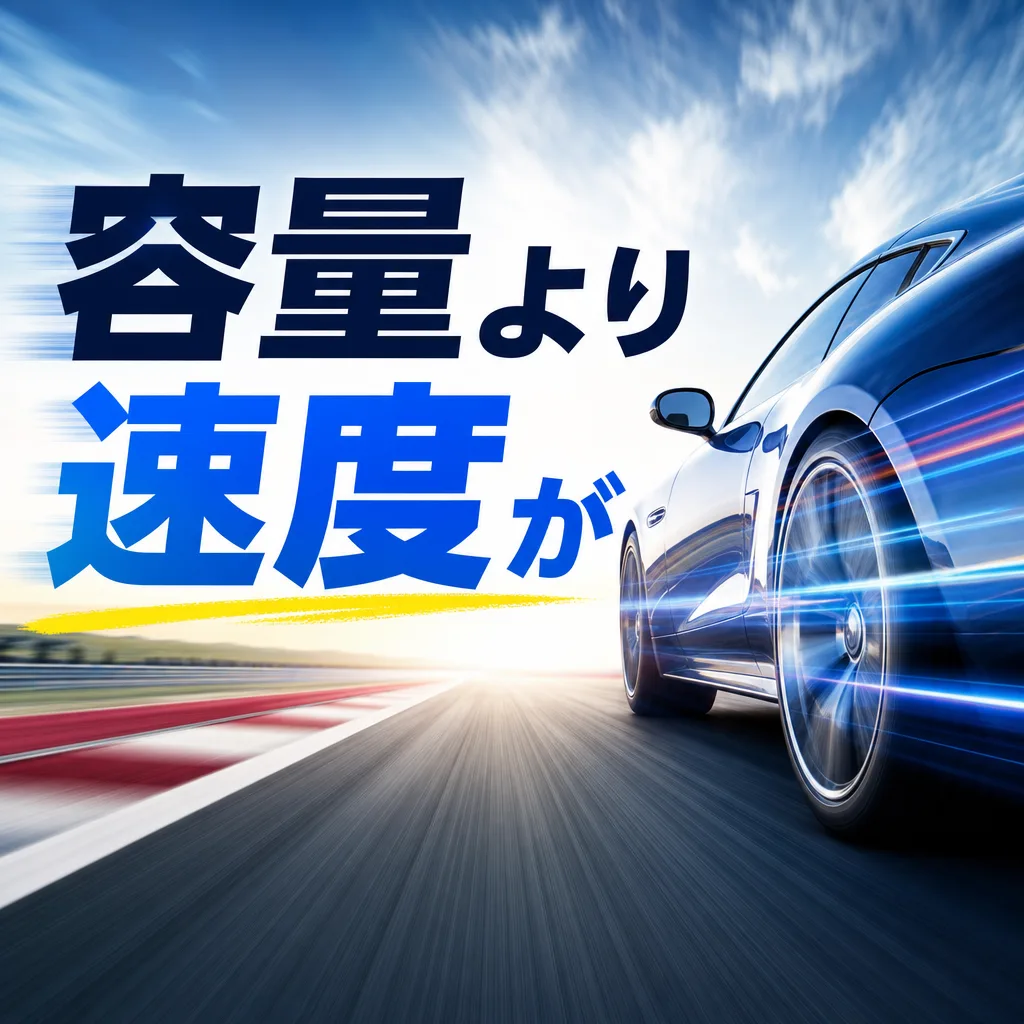 容量より速度が