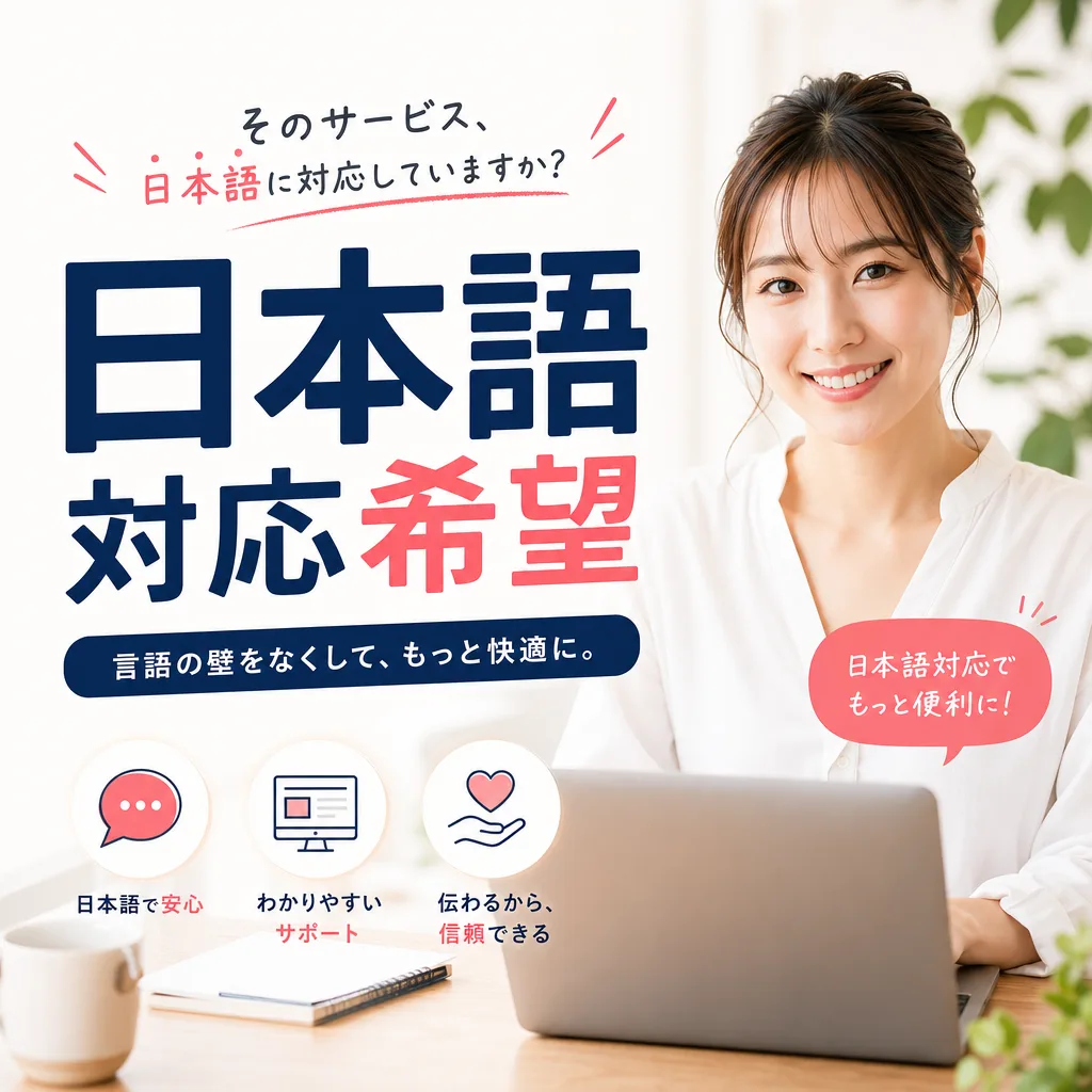 日本語対応希望
