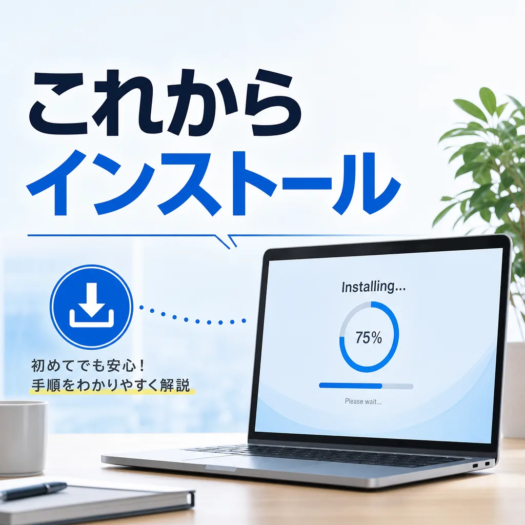 これからインストール