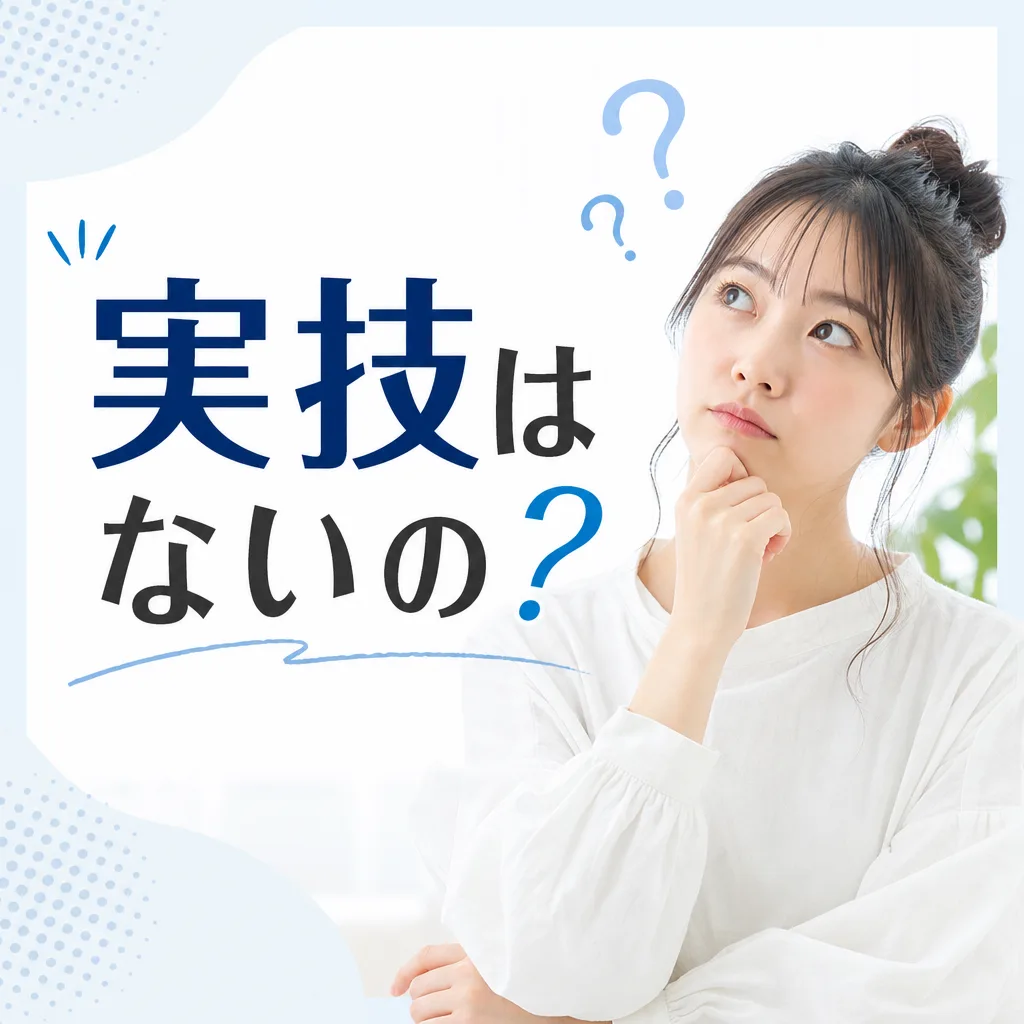 実技はないの?
